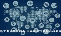 TP钱包下载与使用指南：全面解析TP钱