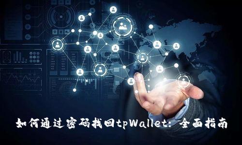 如何通过密码找回tpWallet: 全面指南