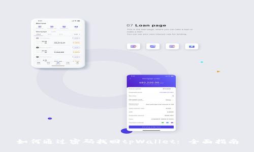 如何通过密码找回tpWallet: 全面指南