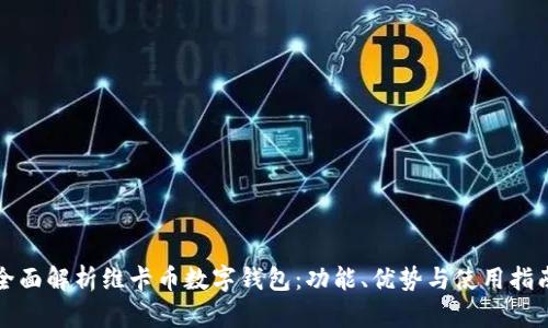 全面解析维卡币数字钱包:功能、优势与使用指南