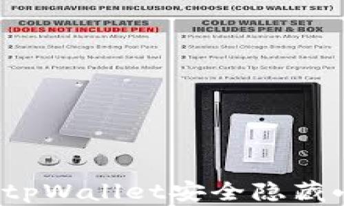 如何利用tpWallet安全隐藏小额资产?