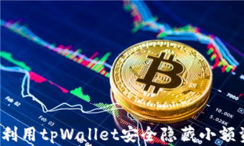 如何利用tpWallet安全隐藏小额资产?