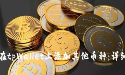 如何在tpWallet上添加其他币种:详细指南