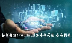如何解决tpWallet添加币的问题：全面指