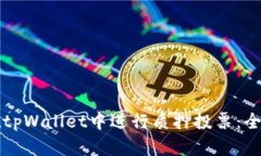 如何在tpWallet中进行质押投票：全面指