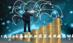 tpWallet夹子：全面解析加密货币便捷存
