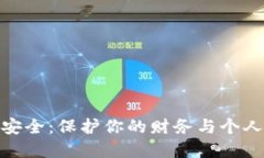 数字钱包应用安全：保护你的财务与个