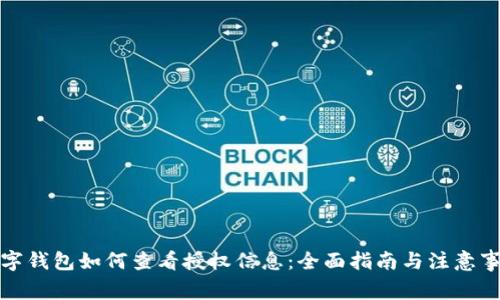 数字钱包如何查看授权信息:全面指南与注意事项
