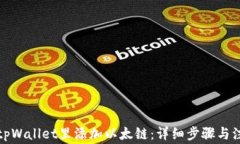 如何在tpWallet里添加以太链：详细步骤