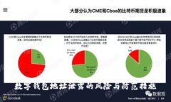 数字钱包地址泄露的风险与防范措施