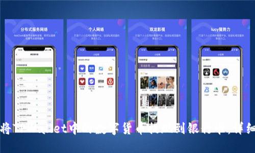 如何将TPWallet中的数字货币提现到银行卡:详细指南