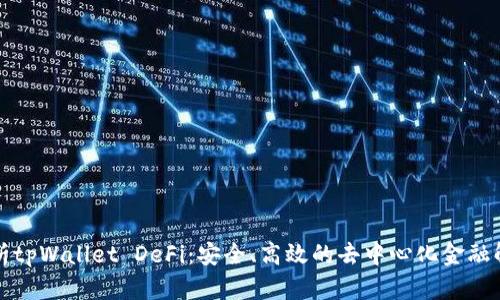 全面解析tpWallet DeFi:安全、高效的去中心化金融解决方案