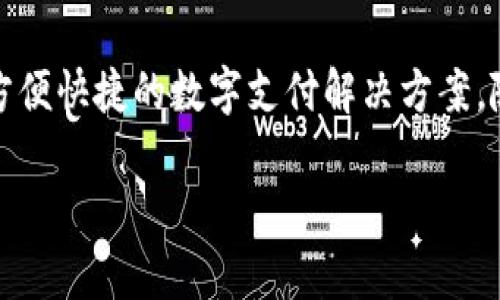 tiaotitpWallet国际版：全新数字钱包的崛起与未来展望/tiaoti
tpWallet, 数字钱包, 加密货币, 安全支付/guanjianci

引言
随着数字化的浪潮席卷全球，数字钱包已经成为人们日常生活中不可或缺的重要工具。特别是在加密货币的日益普及下，tpWallet国际版凭借其全面的功能和用户友好的界面，成为了众多用户的首选。在本文中，我们将详细介绍tpWallet国际版的优势、功能以及在数字支付领域的前景，并探讨与之相关的四个热门问题。

tpWallet国际版的概述与特点
tpWallet是一款集多种功能于一体的数字钱包，专注于加密货币的存储、管理和交易。它的国际版特别为全球用户设计，支持多种语言和货币，为不同国家和地区的用户提供了极大的便利。
首先，tpWallet国际版支持多种主流加密货币，如比特币、以太坊、瑞波币等，用户可以在一个平台上管理多种数字资产，这是其他数字钱包所无法比拟的。此外，tpWallet还提供实时的市场数据和交易行情，帮助用户做出明智的投资决策。
其次，tpWallet国际版在安全性方面非常重视。采用了多重安全措施，包括高强度的加密技术和两步验证功能，确保用户的资金安全无虞。用户可以放心地存储他们的加密资产，而无需担心黑客攻击和盗窃风险。
最后，tpWallet国际版的用户体验也十分出色。界面设计，用户可以轻松完成资产管理和交易，甚至连新手用户也能迅速上手。此外，tpWallet还提供24/7的客户支持，确保用户在使用过程中遇到的问题能够及时得到解决。

相关问题1：tpWallet国际版的安全性如何保障？
安全性是数字钱包用户最关心的问题之一。在tpWallet国际版中，开发团队采用了多层级的安全设计来保障用户的资金安全。
首先，tpWallet采用了行业领先的加密技术，所有用户的数据和资产信息都经过高强度加密处理，使得数据在传输过程中不易被窥探和篡改。这一措施可以有效降低被黑客攻击的风险，避免用户资产的损失。
其次，tpWallet国际版还支持两步验证功能。这意味着在用户尝试登录或进行重大交易时，系统会要求输入额外的验证码。该验证码通常通过短信或电子邮件发送，这样即使黑客获取了用户的密码，也无法轻易进行交易。
此外，tpWallet定期进行安全审计，确保系统的每一个环节都没有安全隐患。同时，用户也可以选择将资产存储在冷钱包中，这是一种将数字货币孤立在不连接互联网的环境中存储的方式，增加了资金的安全性。
最后，tpWallet提供了用户教育资源，帮助用户识别和防范网络诈骗及钓鱼攻击。通过提高用户的安全意识，可以进一步保障他们的资产安全。

相关问题2：tpWallet国际版支持哪些加密货币？
tpWallet国际版致力于为用户提供丰富的数字资产管理选项。当前，tpWallet支持多种主流的加密货币，满足不同用户的需求。
首先，比特币（Bitcoin）是市场上第一款，也是最知名的加密货币。tpWallet为用户提供比特币的存储、接收和转账功能，用户可以方便地管理他们的BTC资产。
其次，以太坊（Ethereum）是第二大市值的加密货币，支撑着许多去中心化应用和智能合约。tpWallet支持ETH的存储和转账，给开发者和投资者带来了便利。
除了比特币和以太坊外，tpWallet还支持许多其他加密货币，例如瑞波币（Ripple）、莱特币（Litecoin）、比特币现金（Bitcoin Cash）等。这些加密货币各自有其独特的特性和使用场景，tpWallet为用户提供多样化的选择。
为了帮助用户更好地管理这些资产，tpWallet国际版还提供实时的市场数据，包括价格变动、交易量等信息，用户可以在平台内实时跟踪他们的投资组合。
随着越来越多的加密货币和代币被发行，tpWallet也在不断更新，更加广泛地支持新兴的数字资产，为用户提供更为全面的服务。

相关问题3：如何在tpWallet国际版中进行交易？
在tpWallet国际版中进行交易是一个相对简单的过程，用户只需按照以下步骤操作即可完成交易。
首先，用户需要下载并安装tpWallet应用，并完成注册过程。在注册时，用户需提供必要的身份信息，并设置一个强密码以确保账户安全。
一旦注册完成，用户可以选择将资金转入tpWallet，通过购买加密货币或充值法币来开始使用。tpWallet支持多种支付方式，包括信用卡、银行转账以及其他电子支付方式，方便用户快速实现资金入账。
接下来，用户可以在tpWallet中选择希望进行交易的加密货币，输入交易金额，并填写对方的地址。在进行交易时，用户需仔细核对地址，避免发送错误，导致资产损失。
此外，tpWallet国际版提供了实时的交易费用计算器，用户可以在进行交易前了解相关费用，以便做出最的决策。当用户确认交易信息无误后，便可以点击“确认交易”来完成交易。tpWallet会在区块链上处理该交易，并在交易确认后将交易状态发送给用户。
最后，用户可以在tpWallet的交易历史中查看所有的交易记录，并随时了解自己的资产变动。从而使用户对他们的资金流动有全面的了解。

相关问题4：tpWallet国际版的未来发展趋势是什么？
作为一家新兴的数字钱包服务，tpWallet国际版的未来发展趋势非常值得关注。随着区块链技术的不断进步和应用场景的不断拓展，tpWallet将有更多的发展机会。
首先，tpWallet可能会支持更多种类的数字资产，包括去中心化金融（DeFi）产品和非同质化代币（NFT）。随着用户对不同类型数字资产的需求增加，tpWallet将致力于为用户提供更多的投资选择，满足多样化的需求。
其次，tpWallet可能会进一步开放其API接口，鼓励第三方开发者在其平台上构建更多应用。这将不仅提升tpWallet的功能，还能创造更多的使用场景，让用户在一个平台上实现多种功能。
另外，tpWallet已经展现出在跨境支付领域的潜力，未来它可能会推出更加便捷的跨境支付功能，帮助用户快速安全地进行国际交易。这对全球用户尤其重要，可以降低跨境交易的成本和时间。
最后，随着对隐私的日益关注，tpWallet也可能会加强隐私保护措施。通过采用更先进的隐私技术，如零知识证明等，tpWallet能够在保障用户安全的同时，也保护用户的隐私，让用户的交易数据不被泄露。

总结
tpWallet国际版作为一款领先的数字钱包，不仅具有多种加密货币的支持、高度的安全性和优越的用户体验，还响应了时代潮流，为用户提供了方便快捷的数字支付解决方案。随着加密货币的普及和区块链技术的不断进步，tpWallet在未来的发展道路上充满潜力，将持续为用户提供优质服务，引领数字支付的新时代。

无论是在安全性、资产管理，还是未来的发展趋势上，tpWallet国际版都展现出了强大的生命力，值得每一个数字货币爱好者关注和使用。