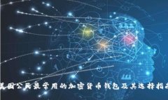 美国公民最常用的加密货币钱包及其选
