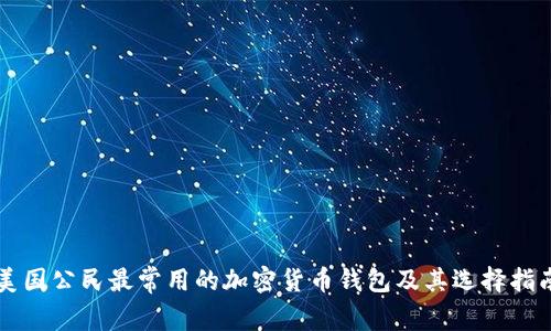 美国公民最常用的加密货币钱包及其选择指南
