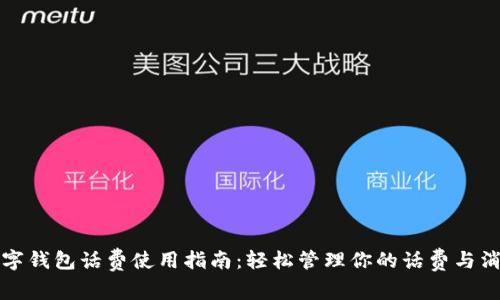 数字钱包话费使用指南:轻松管理你的话费与消费
