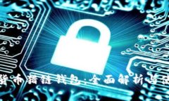 : 数字货币猎链钱包：全面解析与使用