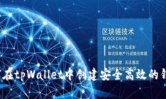 如何在tpWallet中创建安全高效的钱包？