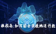 数字钱包兑换指南：如何安全便捷地进