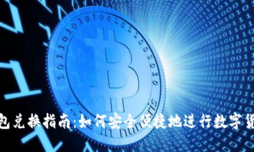 数字钱包兑换指南:如何安全便捷地进行数字货币兑换