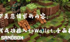 以下是您请求的内容： 如何成功接入