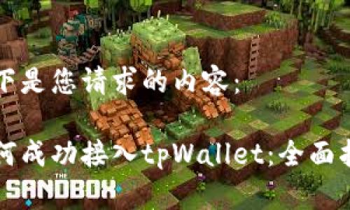 以下是您请求的内容:
如何成功接入tpWallet:全面指南