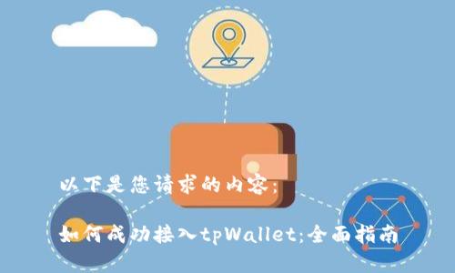 以下是您请求的内容:
如何成功接入tpWallet:全面指南