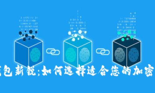 区块链钱包新锐:如何选择适合您的加密货币钱包