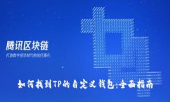 如何找到TP的自定义钱包：全面指南