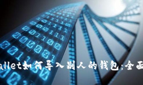 tpWallet如何导入别人的钱包:全面指南