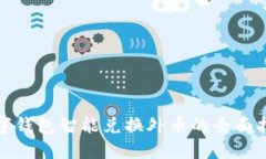 数字钱包智能兑换外币的全面指南