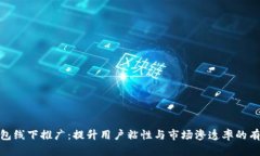 数字钱包线下推广：提升用户粘性与市
