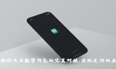 小旗欧飞与数字钱包的完美对接：实现