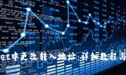 如何在tpWallet中更改转入地址:详细教程与常见问题解答
