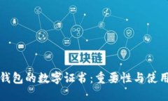 微信钱包的数字证书：重要性与使用指