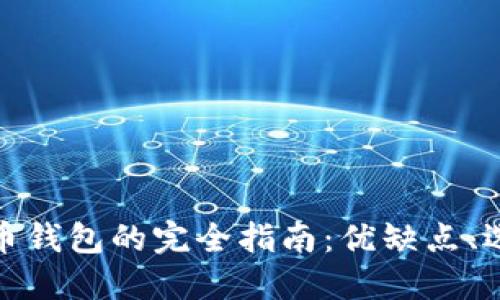 数字货币硬币钱包的完全指南:优缺点、选择和安全性