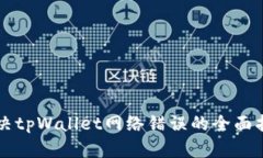 解决tpWallet网络错误的全面指南