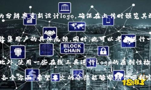   tpWallet可以更改logo吗？方法与步骤详解 / 
 guanjianci tpWallet, 更改logo, 数字钱包, 自定义设计 /guanjianci 

在当今数字化时代，随着区块链技术的飞速发展，数字钱包（如tpWallet）越来越受到用户的青睐。这些钱包不仅方便安全地存储和交易加密货币，还允许用户根据自己的需求进行个性化设计。其中一个常见的问题是：tpWallet是否可以更改logo？

在本文中，我们将详细探讨tpWallet更改logo的相关信息，包括具体操作步骤、注意事项、可能遇到的问题，以及如何选择合适的logo设计等内容。此外，我们还会回答四个相关的问题，以帮助用户更好地理解这一主题。

一、tpWallet更改logo的步骤
要更改tpWallet的logo，通常涉及到几个基本步骤。首先，你需要确认你所使用的tpWallet版本，因为不同的版本可能会有不同的操作界面。在这里，我们以一般的步骤为例，给出一个大致的操作流程：

1. **获取logo文件**：在你开始之前，你需要有一个新的logo设计。确保此设计是高分辨率的，并且符合你品牌的形象和价值。你可以雇佣一位专业的设计师，或者使用一些在线工具自行设计。

2. **访问设置界面**：打开tpWallet应用程序，寻找“设置”或“个性化”选项。这通常可以在主菜单或个人资料界面找到。

3. **上传新logo**：在设置界面中，寻找更改logo或品牌标识的选项。点击相关按钮后，将新设计的logo文件上传。如果支持自定义图标，系统会提示你完成上传。

4. **调整和保存**：上传后，可能会有调整大小和位置的选项，确保logo展示效果良好。完成后，点击“保存”或“确认”按钮。

5. **验证更改**：最后，返回主界面，查看新的logo是否已成功更改并正常显示。

需要注意的是，具体的步骤可能因版本更新而有所不同，因此建议使用前先查看官方文档或用户手册。

二、影响tpWallet更改logo的因素
在决定是否更改tpWallet的logo时，有几个因素需要考虑：

1. **品牌一致性**：在数字经济的世界中，品牌形象至关重要。更改logo可能会影响到用户对你品牌的认知。如果新logo与现有品牌形象不符，可能会导致用户混淆或不安。因此在设计新logo时，一定要保证它能与现有形象保持一致，同时又具有一定的创新性。

2. **用户反馈**：在正式更改logo之前，向现有用户征求意见是个不错的选择。分享几种设计方案并收集反馈，可以帮助你找到最符合用户期望的设计。这不仅可以增强用户的参与感，还能增强品牌忠诚度。

3. **法律风险**：logo设计中可能涉及商标注册等法律问题。因此在选择设计方案时，确保它不侵犯他人的知识产权。建议咨询专业律师，确保新logo符合所有法律规定。

4. **技术限制**：有些版本的tpWallet可能对logo的更改有限制，了解这些限制是非常重要的。如果系统不支持高分辨率图片或特定文件格式，你可能需要先处理文件，以符合技术要求。

三、选择合适的logo设计
在选择合适的logo设计时，可以考虑以下几点：

1. **简洁性**：一个优秀的logo设计应该是的，容易被识别和记住。避免使用过于复杂的图案和颜色，以免使用户在视觉上感到疲劳。

2. **传达品牌价值**：设计应该能够体现品牌的核心价值和理念。例如，如果你的tpWallet专注于安全性，logo设计可以融入锁的元素，从而直接传达这一信息。

3. **适应性**：良好的logo设计应当在多种场合下都能有效使用，包括不同的社交媒体平台、网页以及印刷品。因此，考虑到不同背景和使用场景下logo的效果是必要的。

4. **颜色心理学**：颜色能够引发情感反应，并影响人们的决策。选择与品牌理念一致的颜色，能够更好地传递你的信息，同时吸引目标用户的注意力。

四、可能遇到的问题及解决方案
在更改tpWallet logo的过程中，可能会遇到一些问题。以下是一些常见问题及其解决方案：

1. **问题一：logo上传不成功**
如果你在上传logo时遇到失败，首先检查文件格式和大小。确保你的logo是支持的格式，如PNG或JPEG，并且文件大小不过大。如果仍然无法解决，尝试更新应用至最新版本，或重新启动应用程序后再试。

2. **问题二：新logo显示不正常**
如果新logo未能正确显示，可能是因为图像分辨率不适合或者上传的过程中信息丢失。你可以尝试以不同的分辨率重新设计logo，确保在上传时预览其效果。同时，检查文件名是否有特殊字符。

3. **问题三：用户反馈不佳**
在发布新logo后，如果用户反馈不佳，首先需要认真倾听用户的意见，了解问题所在。你可以进行调查问卷，收集用户的具体反馈。同时，也可以考虑进行一次短期的A/B测试，看看哪一版本的logo更受欢迎。

4. **问题四：担心法律纠纷**
在设计logo时，确保其不侵犯他人的知识产权。在正式使用之前，可以咨询专业律师，进行商标查询和注册。此外，使用一些在线工具进行Logo的原创性检测，有助于规避侵权风险。

综上所述，更改tpWallet的logo是一个需要经过深思熟虑的过程，涉及到品牌形象、用户反馈和法律问题等各个方面。希望本文的介绍能够帮助你顺利完成logo的更改，并吸引更多的用户关注。
