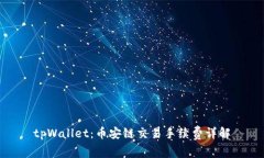 tpWallet：币安链交易手续费详解