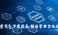 币安加密钱包下载指南：轻松管理你的