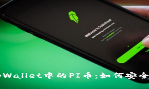 深入了解tpWallet中的PI币:如何安全存储与交易