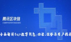 全面解析Bar数字钱包：功能、优势与用