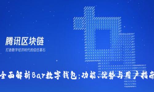 全面解析Bar数字钱包:功能、优势与用户指南
