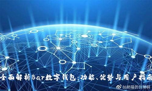 全面解析Bar数字钱包:功能、优势与用户指南
