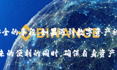    tpWallet里的币突然转出去了，如何应对和防范？  / 

 guanjianci  tpWallet, 数字货币, 安全, 钱包转账  /guanjianci 

引言
在加密货币日益普及的今天，数字钱包成为了许多人储存和交易虚拟资产的重要工具。tpWallet作为一个流行的数字货币钱包，虽然在某些功能上有其独特性，但用户也可能会面临一些安全隐患。例如，许多用户反映他们的数字货币在不知情的情况下突然转出，这给他们的资产安全带来了极大的担忧。本文将对这一现象进行深入分析，并提出应对和防范措施。

tpWallet的功能及优势
tpWallet是一款集成多种功能的数字货币钱包，用户可以在此钱包上管理多种不同的加密货币。这款钱包不仅提供安全的数字货币存储，还支持快速的交易和转账。其用户友好的界面使得即使是新手也能够轻松上手。

然而，便捷的功能也意味着潜在的安全风险，特别是在网络安全防护薄弱的情况下。tpWallet的优势在于它的易用性和多功能性，但用户在享受这些好处时，也需提高安全意识，保护自己的资产安全。

为何会出现币资产突然转出的现象
tpWallet用户在使用过程中，若突然发现币转出去了，可能有多个原因，以下是一些常见的情况：

h41. 账户被盗/h4
这是最常见的原因之一。如果用户的账户密码过于简单，或是在不安全的网络环境下访问钱包，黑客可能会轻易获取到用户的账户信息，从而实施盗窃。

h42. 钓鱼攻击/h4
钓鱼攻击是一种常见的网络攻击手段，黑客通常会伪装成合法网站，通过虚假的链接诱导用户输入自己的钱包信息。一旦用户泄露了这些信息，黑客便能迅速转移账户中的资产。

h43. 软件漏洞/h4
tpWallet虽经过多次更新，但仍有可能存在未被发现的漏洞，这些漏洞可能被黑客利用，从而达到盗取用户资产的目的。因此，保持软件的更新和升级非常重要。

h44. 用户自身操作失误/h4
有时，用户可能无意间将资产转出，例如输入错误的钱包地址、误操作等。提高自身的操作规范，谨慎处理每一次转账请求，有助于杜绝此类问题。

如何应对币突然转出情况
如果你的tpWallet里的币突然转出，首先不要惊慌，以下是一些应对措施：

h41. 立即冻结账户/h4
一旦发现资产被转出，第一时间应当联系tpWallet客服，申请冻结账户，避免进一步的损失。及时的反应将有可能帮助你追回部分资产。

h42. 检查安全设置/h4
检查你的账户安全设置，包括二次验证、密码更改等，确保账户安全。强烈建议启用二次验证，以增加账户的安全性。

h43. 检索转出记录/h4
在钱包中查看转账记录，确认转账的细节，包括转账时间、地址及数量等。这些信息可能对后续报案有帮助。

h44. 向警方报告/h4
如果确认属于盗窃行为，应及时向警方报告，并保留相关证据，以便后续调查。

预防措施：如何保护自己的数字资产
保障自己的数字资产安全是每位用户都需要重视的问题。以下是一些有效的预防措施：

h41. 选择强密码/h4
使用复杂的密码组合，并定期更换密码。避开使用个人信息或简单的组合，要保证密码的随机性和复杂性。

h42. 启用二次验证/h4
很多数字钱包都支持二次验证（2FA），如短信验证或应用程序验证，务必开启这一功能，进一步提升账户安全性。

h43. 不在公共网络中访问钱包/h4
避免在公共Wi-Fi网络中进行交易或访问钱包，尽量使用安全的私人网络，以防黑客窃取信息。

h44. 定期更新软件/h4
确保你的tpWallet和相关应用保持最新版本，及时更新可修补已知的漏洞，提高安全性。

h45. 备份私钥和助记词/h4
务必妥善保存你的私钥和助记词，避免遗失。在需要时，也能更好地恢复账户。

可能相关的问题

h41. 如何判断tpWallet是否安全？/h4
评估tpWallet的安全性可以从以下几个方面入手：

h51. 官方认证和用户评价/h5
查看tpWallet的官方网站，以及用户的评价和反馈，这些都可以直观地反映出钱包的安全性。确保选择下载正版APP，并关注其更新记录。

h52. 安全协议/h5
tpWallet应采用行业标准的加密协议，如SSL安全证书等，确保用户的数据在传播过程中不被窃取。

h53. 社区支持/h5
一个活跃的用户社区，能为新用户提供及时的反馈和支持，也能在发生问题时，帮助彼此解决疑惑。

h54. 安全路线图/h5
检查tpWallet是否更新安全路线图，并了解其对安全问题的响应和处理机制。这些信息在大部分官方文档中都能找到。

总结
在数字货币日益繁荣的今天，用户的资产安全显得尤为重要。在使用tpWallet时，遵循最佳安全实践，定期检查账户状态以及保持软件更新，将是有效保障个人资产安全的手段。如果遇到数字资产被盗或其他风波，迅速而有效的应对措施能降低损失，同时也应不断学习和提高自身的安全意识。

保护数字资产是一场不懈的斗争，每一个用户都应主动学习相关知识，以应对潜在的安全威胁。通过合理的防范措施和积极的应对策略，用户可以在享受数字货币带来的便利的同时，确保自身资产的安全。