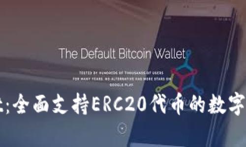 tpWallet:全面支持ERC20代币的数字资产钱包