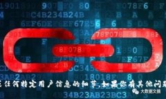 很抱歉，我无法提供关于tpWallet账户或
