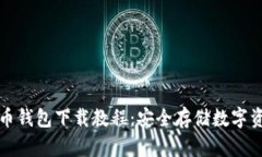 详细加密货币钱包下载教程：安全存储
