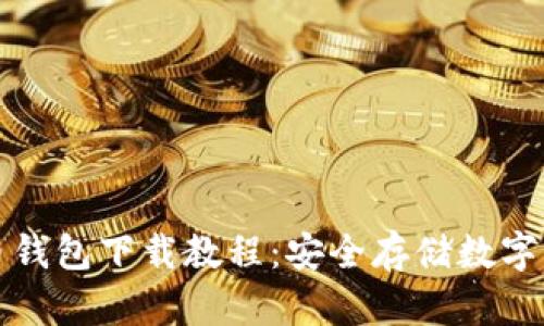 详细加密货币钱包下载教程:安全存储数字资产的第一步