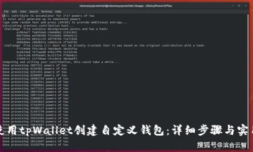 如何使用tpWallet创建自定义钱包:详细步骤与实用指南